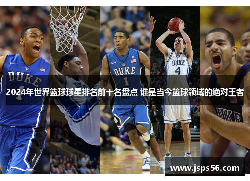 2024年世界篮球球星排名前十名盘点 谁是当今篮球领域的绝对王者