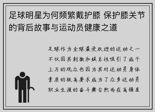 足球明星为何频繁戴护膝 保护膝关节的背后故事与运动员健康之道