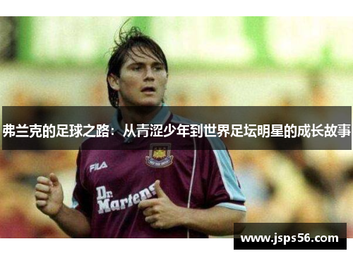 弗兰克的足球之路：从青涩少年到世界足坛明星的成长故事