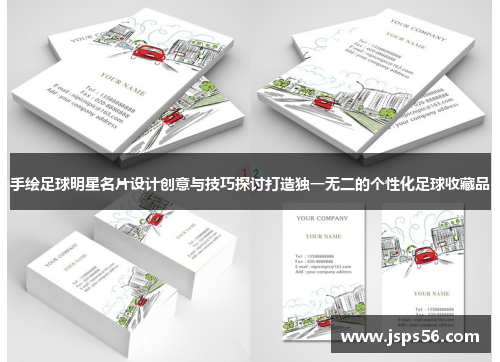 手绘足球明星名片设计创意与技巧探讨打造独一无二的个性化足球收藏品