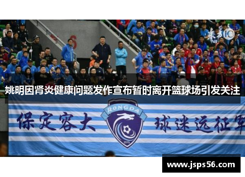 姚明因肾炎健康问题发作宣布暂时离开篮球场引发关注