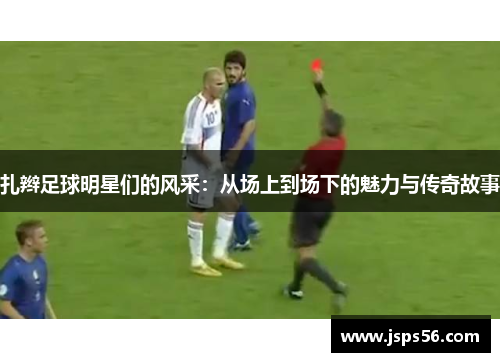 扎辫足球明星们的风采：从场上到场下的魅力与传奇故事