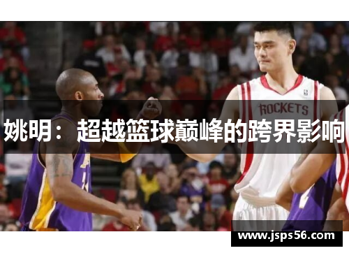姚明：超越篮球巅峰的跨界影响