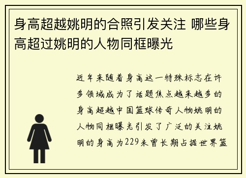 身高超越姚明的合照引发关注 哪些身高超过姚明的人物同框曝光