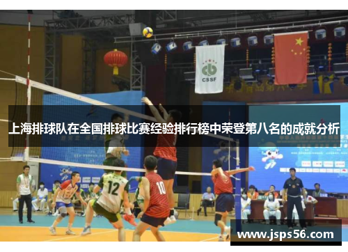 上海排球队在全国排球比赛经验排行榜中荣登第八名的成就分析