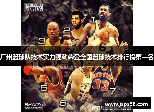 广州篮球队技术实力强劲荣登全国篮球技术排行榜第一名
