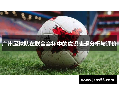 广州足球队在联合会杯中的意识表现分析与评价