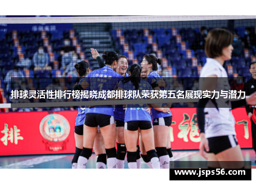 排球灵活性排行榜揭晓成都排球队荣获第五名展现实力与潜力