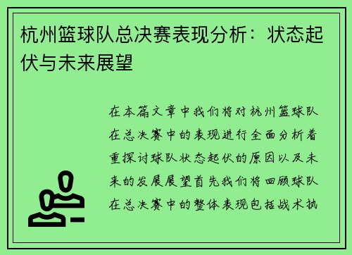 杭州篮球队总决赛表现分析：状态起伏与未来展望