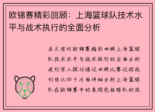 欧锦赛精彩回顾：上海篮球队技术水平与战术执行的全面分析