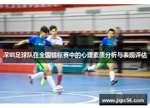 深圳足球队在全国锦标赛中的心理素质分析与表现评估