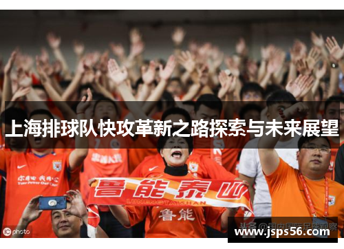 上海排球队快攻革新之路探索与未来展望