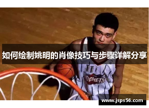 如何绘制姚明的肖像技巧与步骤详解分享