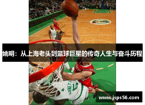 姚明：从上海老头到篮球巨星的传奇人生与奋斗历程