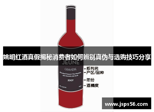 姚明红酒真假揭秘消费者如何辨别真伪与选购技巧分享