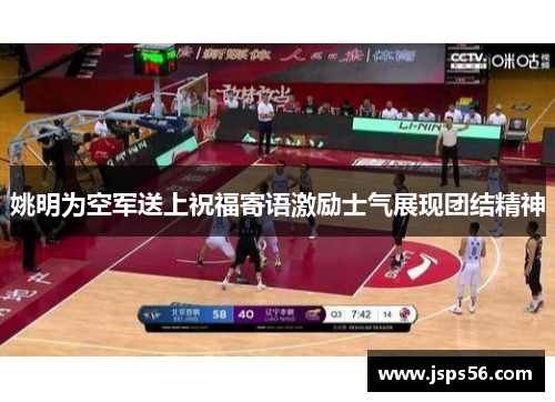 姚明为空军送上祝福寄语激励士气展现团结精神