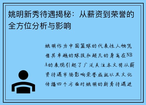 姚明新秀待遇揭秘：从薪资到荣誉的全方位分析与影响