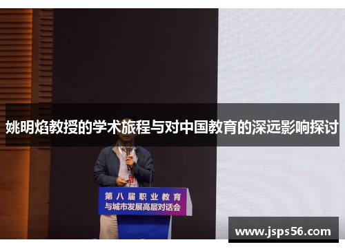 姚明焰教授的学术旅程与对中国教育的深远影响探讨
