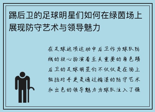 踢后卫的足球明星们如何在绿茵场上展现防守艺术与领导魅力