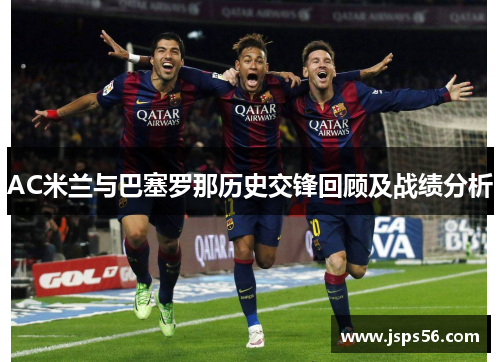 AC米兰与巴塞罗那历史交锋回顾及战绩分析