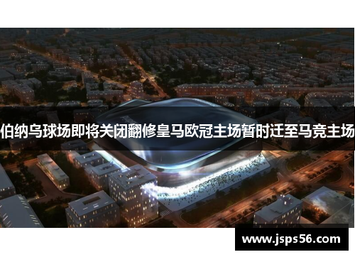 伯纳乌球场即将关闭翻修皇马欧冠主场暂时迁至马竞主场