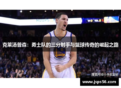 克莱汤普森：勇士队的三分射手与篮球传奇的崛起之路