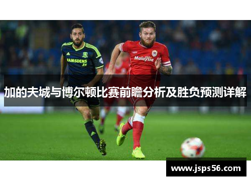 加的夫城与博尔顿比赛前瞻分析及胜负预测详解