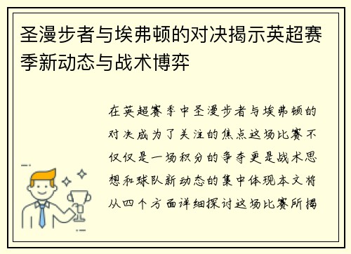 圣漫步者与埃弗顿的对决揭示英超赛季新动态与战术博弈