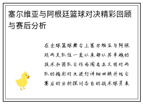 塞尔维亚与阿根廷篮球对决精彩回顾与赛后分析