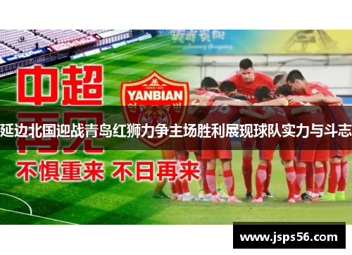 延边北国迎战青岛红狮力争主场胜利展现球队实力与斗志