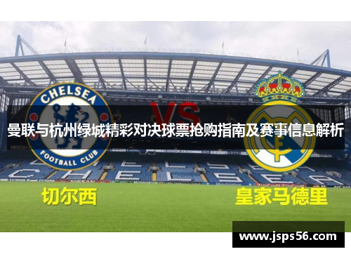 曼联与杭州绿城精彩对决球票抢购指南及赛事信息解析