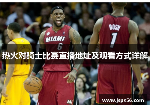 热火对骑士比赛直播地址及观看方式详解