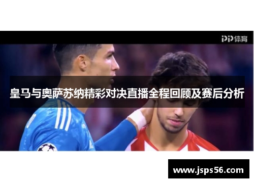 皇马与奥萨苏纳精彩对决直播全程回顾及赛后分析