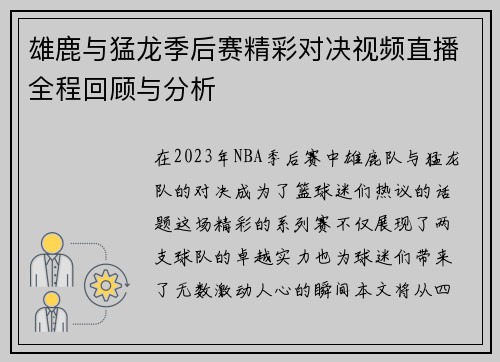 雄鹿与猛龙季后赛精彩对决视频直播全程回顾与分析