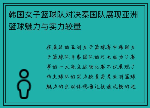 韩国女子篮球队对决泰国队展现亚洲篮球魅力与实力较量