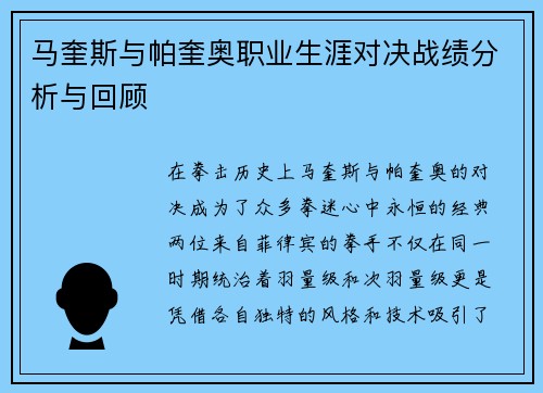 马奎斯与帕奎奥职业生涯对决战绩分析与回顾