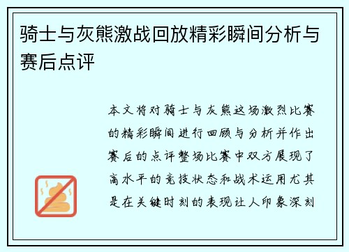 骑士与灰熊激战回放精彩瞬间分析与赛后点评