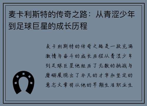 麦卡利斯特的传奇之路：从青涩少年到足球巨星的成长历程