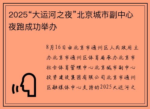 2025“大运河之夜”北京城市副中心夜跑成功举办