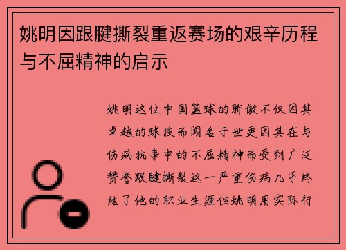 姚明因跟腱撕裂重返赛场的艰辛历程与不屈精神的启示