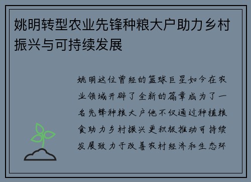 姚明转型农业先锋种粮大户助力乡村振兴与可持续发展