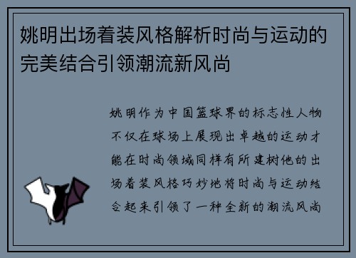 姚明出场着装风格解析时尚与运动的完美结合引领潮流新风尚