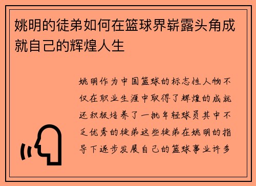 姚明的徒弟如何在篮球界崭露头角成就自己的辉煌人生