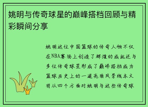 姚明与传奇球星的巅峰搭档回顾与精彩瞬间分享