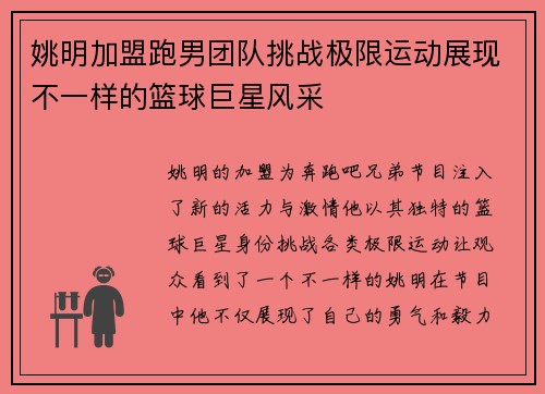 姚明加盟跑男团队挑战极限运动展现不一样的篮球巨星风采