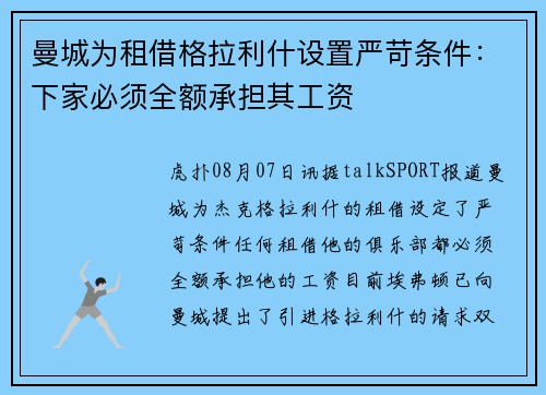 曼城为租借格拉利什设置严苛条件：下家必须全额承担其工资