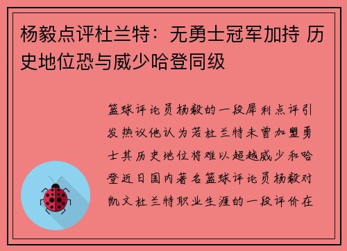 杨毅点评杜兰特：无勇士冠军加持 历史地位恐与威少哈登同级