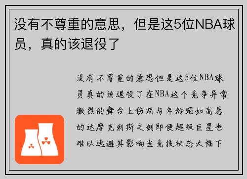 没有不尊重的意思，但是这5位NBA球员，真的该退役了