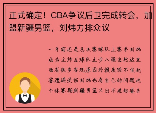 正式确定！CBA争议后卫完成转会，加盟新疆男篮，刘炜力排众议