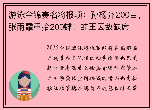 游泳全锦赛名将报项：孙杨弃200自，张雨霏重拾200蝶！蛙王因故缺席